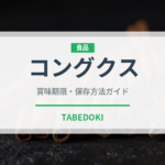 コングクス（韓国料理）の賞味期限と正しい保存方法｜鮮度を保つコツ