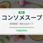 コンソメスープ（鍋・スープの素）の賞味期限と正しい保存方法