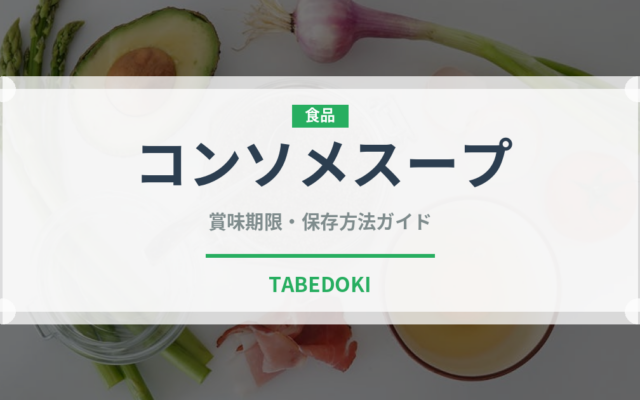 コンソメスープ（鍋・スープの素）の賞味期限と正しい保存方法