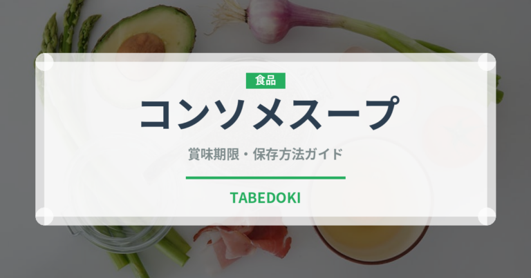 コンソメスープ（鍋・スープの素）の賞味期限と正しい保存方法