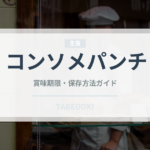 コンソメパンチ（スナック菓子）の賞味期限と正しい保存方法