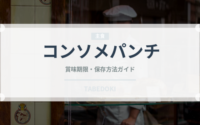 コンソメパンチ（スナック菓子）の賞味期限と正しい保存方法
