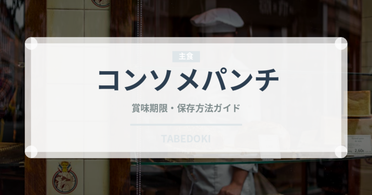コンソメパンチ（スナック菓子）の賞味期限と正しい保存方法