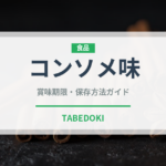 コンソメ味（菓子）の賞味期限と正しい保存方法｜長持ちさせるコツ