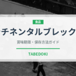 コンチネンタルブレックファスト（朝食）の賞味期限と正しい保存方法