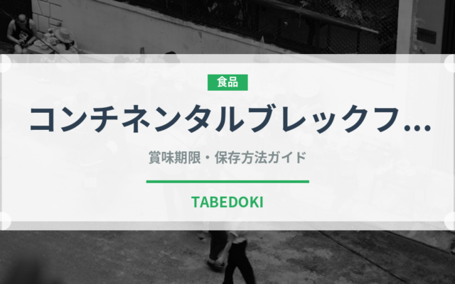 コンチネンタルブレックファスト（朝食）の賞味期限と正しい保存方法