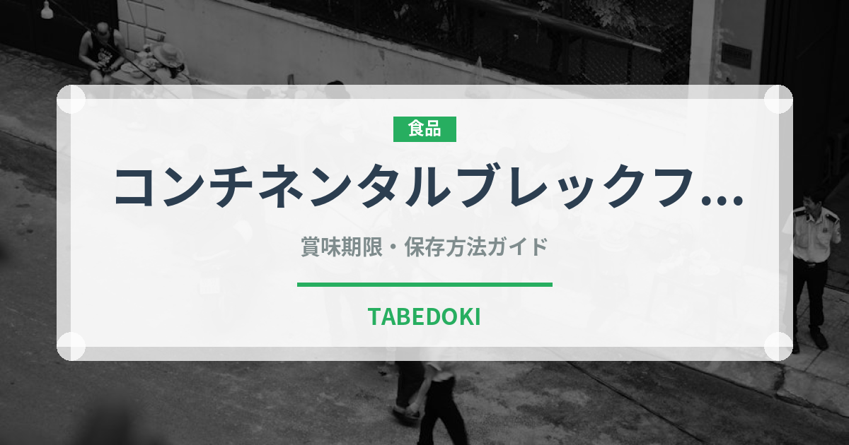 コンチネンタルブレックファスト（朝食）の賞味期限と正しい保存方法