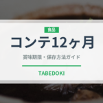 コンテ12ヶ月（チーズ）の賞味期限と正しい保存方法｜長持ちさせるコツ