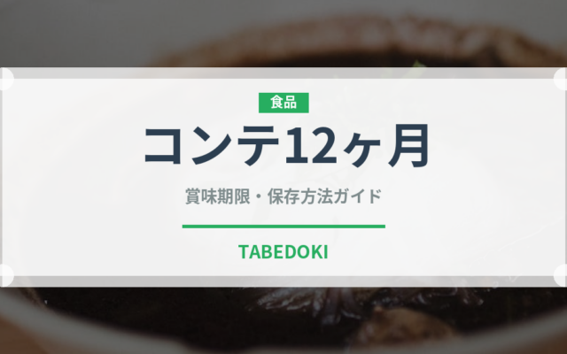 コンテ12ヶ月（チーズ）の賞味期限と正しい保存方法｜長持ちさせるコツ
