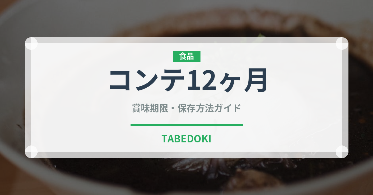 コンテ12ヶ月（チーズ）の賞味期限と正しい保存方法｜長持ちさせるコツ