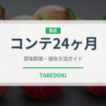 コンテ24ヶ月（チーズ）の賞味期限と正しい保存方法