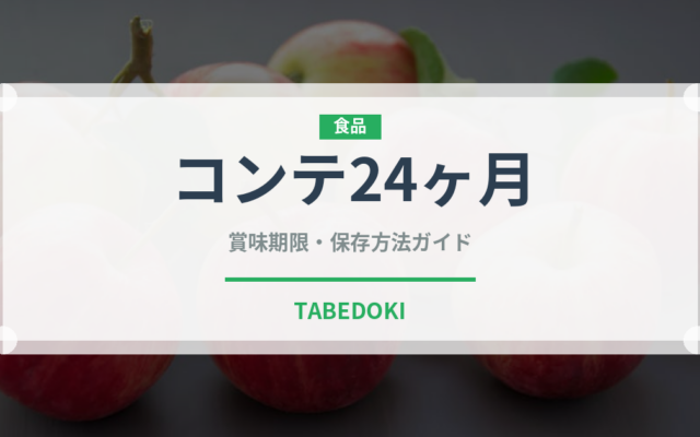 コンテ24ヶ月（チーズ）の賞味期限と正しい保存方法