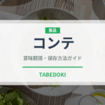 コンテ（輸入食品）の賞味期限と正しい保存方法