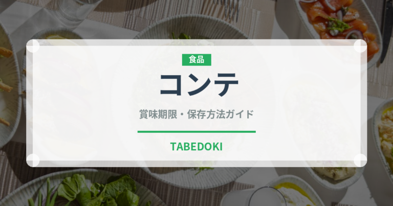 コンテ（輸入食品）の賞味期限と正しい保存方法