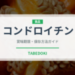 コンドロイチン（健康食品）の賞味期限と正しい保存方法