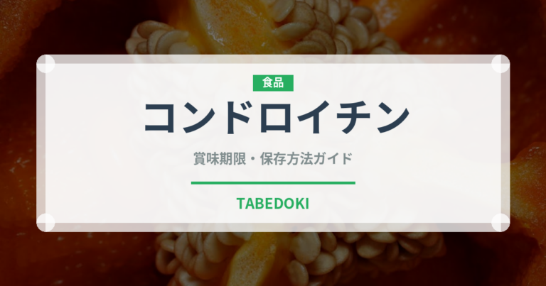 コンドロイチン（健康食品）の賞味期限と正しい保存方法
