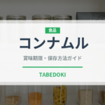 コンナムル（韓国料理）の賞味期限と正しい保存方法｜長持ちさせるコツ