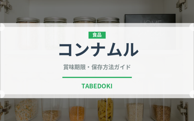 コンナムル（韓国料理）の賞味期限と正しい保存方法｜長持ちさせるコツ