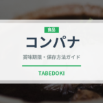 コンパナ（コーヒー）の賞味期限と正しい保存方法｜長持ちさせるコツ
