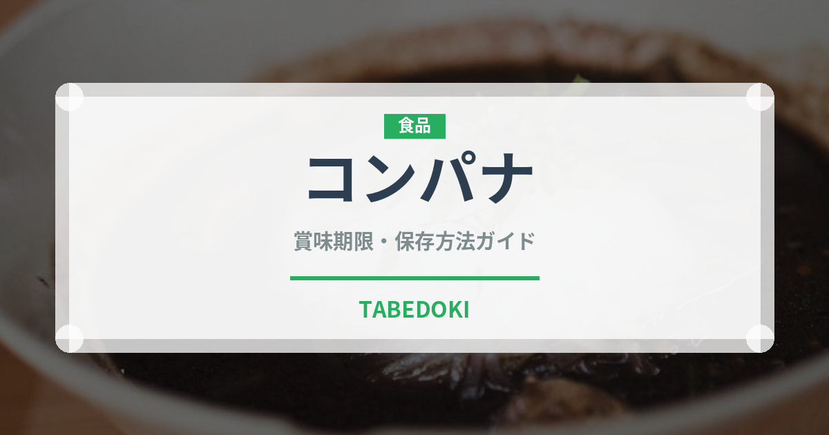 コンパナ（コーヒー）の賞味期限と正しい保存方法｜長持ちさせるコツ