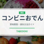 コンビニおでん（コンビニ）の賞味期限と正しい保存方法