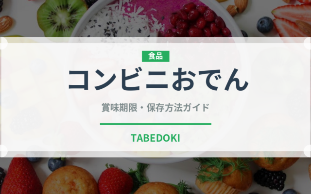 コンビニおでん（コンビニ）の賞味期限と正しい保存方法