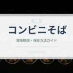 コンビニそば（コンビニ）の賞味期限と正しい保存方法｜長持ちさせるコツ