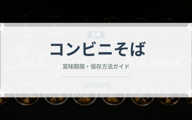 コンビニそば（コンビニ）の賞味期限と正しい保存方法｜長持ちさせるコツ