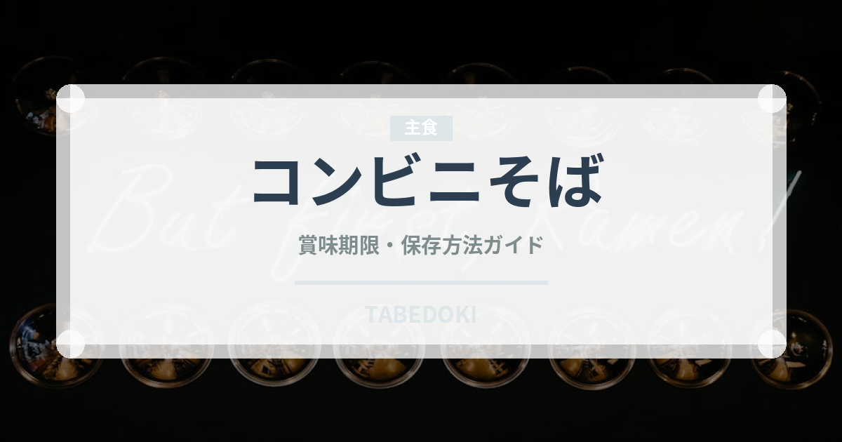 コンビニそば（コンビニ）の賞味期限と正しい保存方法｜長持ちさせるコツ