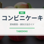 コンビニケーキ（コンビニ）の賞味期限と正しい保存方法｜鮮度を保つコツ