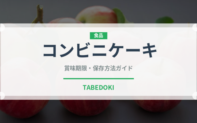 コンビニケーキ（コンビニ）の賞味期限と正しい保存方法｜鮮度を保つコツ