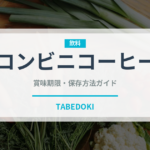 コンビニコーヒー（コンビニ）の賞味期限と正しい保存方法