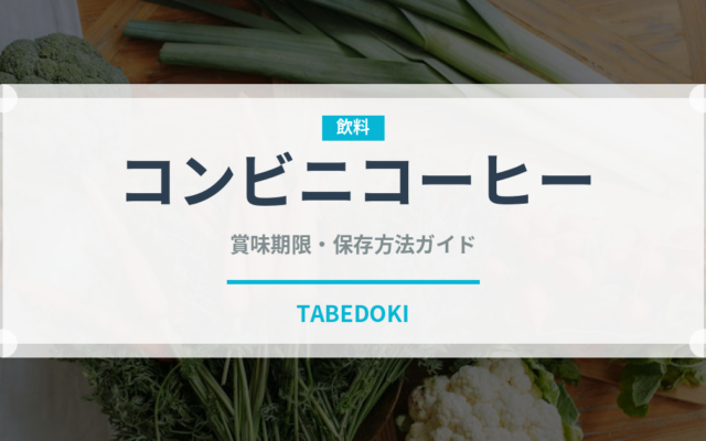 コンビニコーヒー（コンビニ）の賞味期限と正しい保存方法