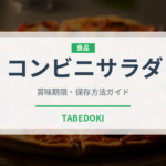 コンビニサラダ（コンビニ）の賞味期限と正しい保存方法｜鮮度を保つコツ