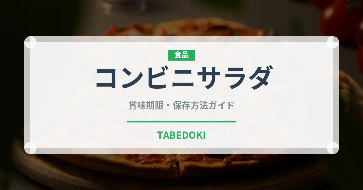 コンビニサラダ（コンビニ）の賞味期限と正しい保存方法｜鮮度を保つコツ