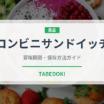 コンビニサンドイッチ（コンビニ）の賞味期限と正しい保存方法
