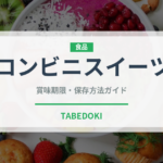 コンビニスイーツ（コンビニ）の賞味期限と正しい保存方法