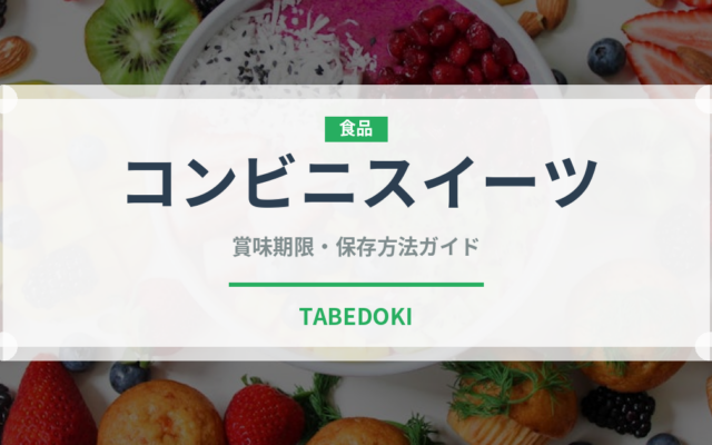 コンビニスイーツ（コンビニ）の賞味期限と正しい保存方法