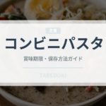 コンビニパスタ（コンビニ）の賞味期限と正しい保存方法｜長持ちさせるコツ