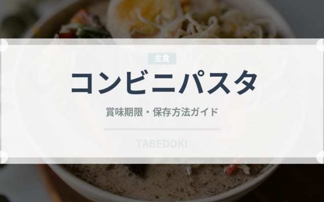 コンビニパスタ（コンビニ）の賞味期限と正しい保存方法｜長持ちさせるコツ