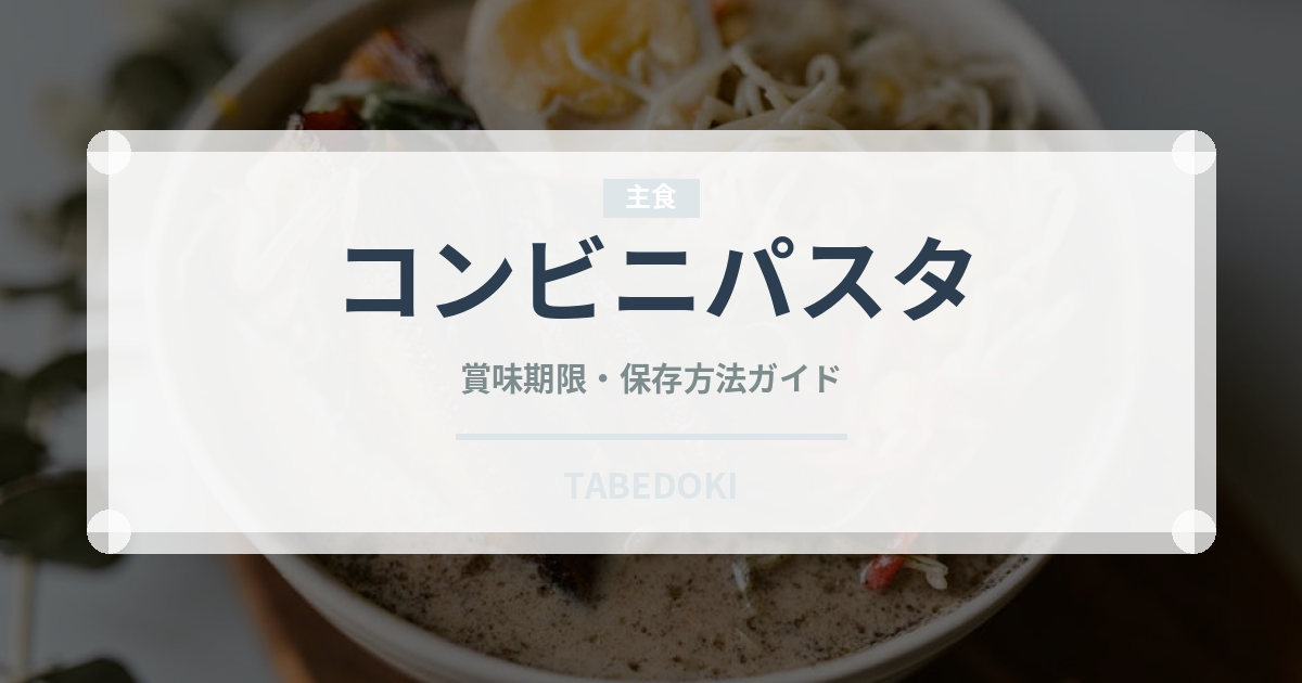 コンビニパスタ（コンビニ）の賞味期限と正しい保存方法｜長持ちさせるコツ