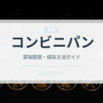コンビニパン（コンビニ）の賞味期限と正しい保存方法