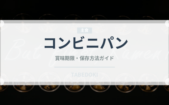 コンビニパン（コンビニ）の賞味期限と正しい保存方法