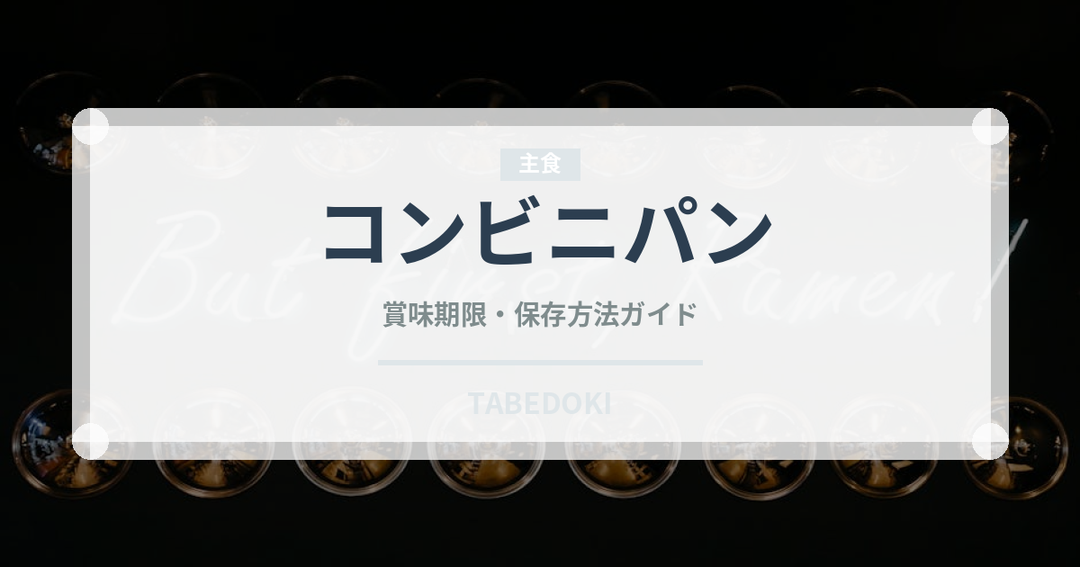 コンビニパン（コンビニ）の賞味期限と正しい保存方法