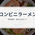 コンビニラーメン（コンビニ）の賞味期限と正しい保存方法｜長持ちさせるコツ