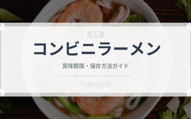 コンビニラーメン（コンビニ）の賞味期限と正しい保存方法｜長持ちさせるコツ