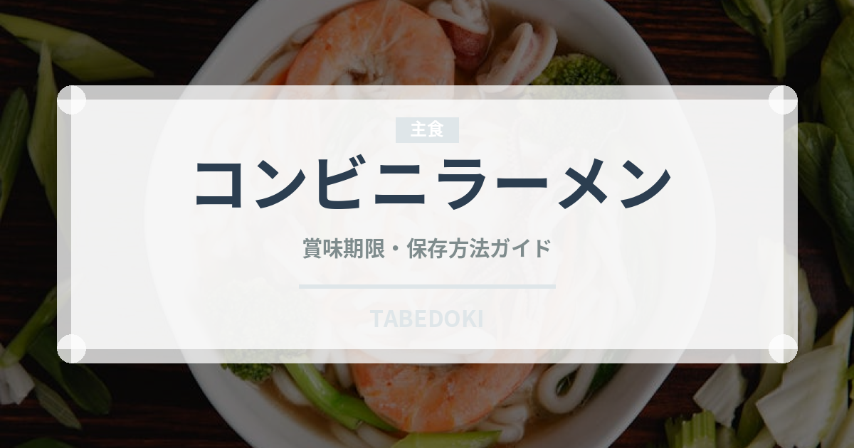コンビニラーメン（コンビニ）の賞味期限と正しい保存方法｜長持ちさせるコツ