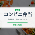コンビニ弁当（コンビニ）の賞味期限と正しい保存方法