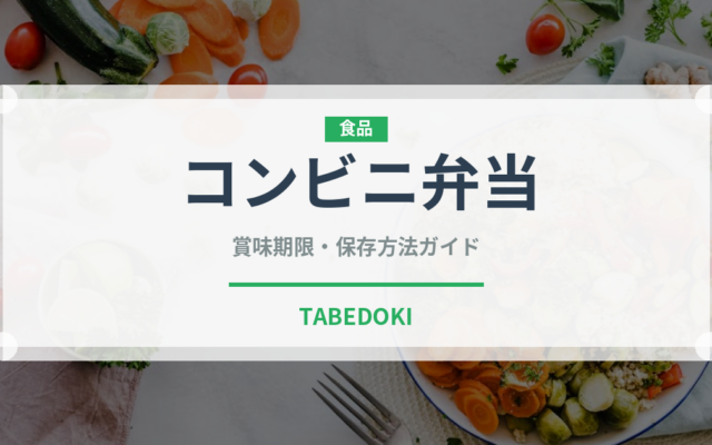 コンビニ弁当（コンビニ）の賞味期限と正しい保存方法