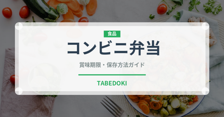 コンビニ弁当（コンビニ）の賞味期限と正しい保存方法